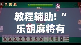 教程辅助!“乐胡麻将有没有挂”2026开挂教程步骤