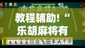 教程辅助!“乐胡麻将有没有挂”2026开挂教程步骤