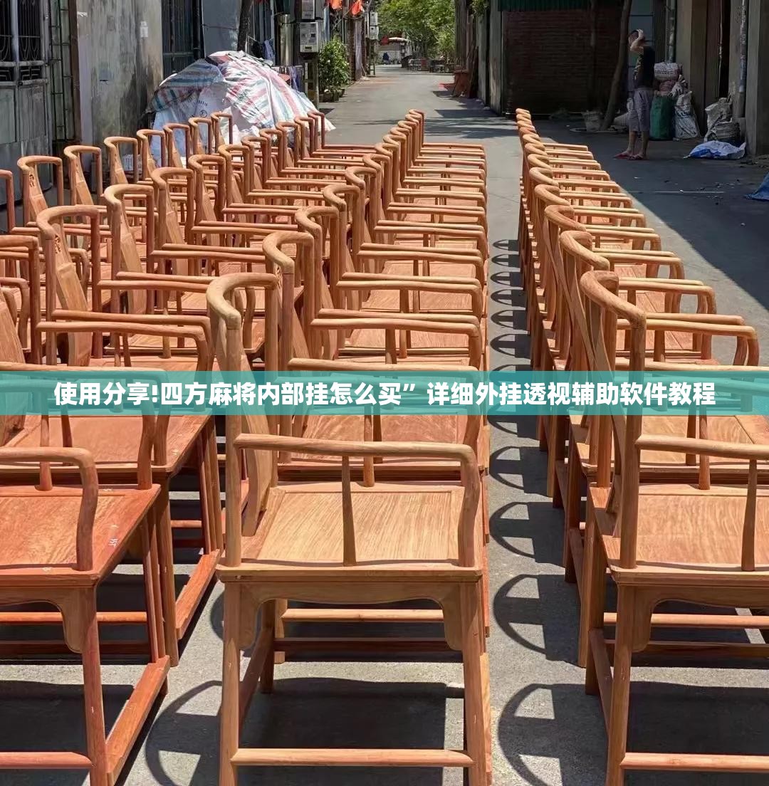 使用分享!四方麻将内部挂怎么买	”详细外挂透视辅助软件教程