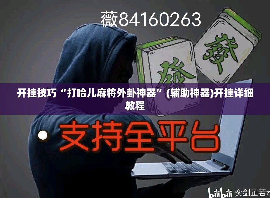 开挂技巧“打哈儿麻将外卦神器”(辅助神器)开挂详细教程