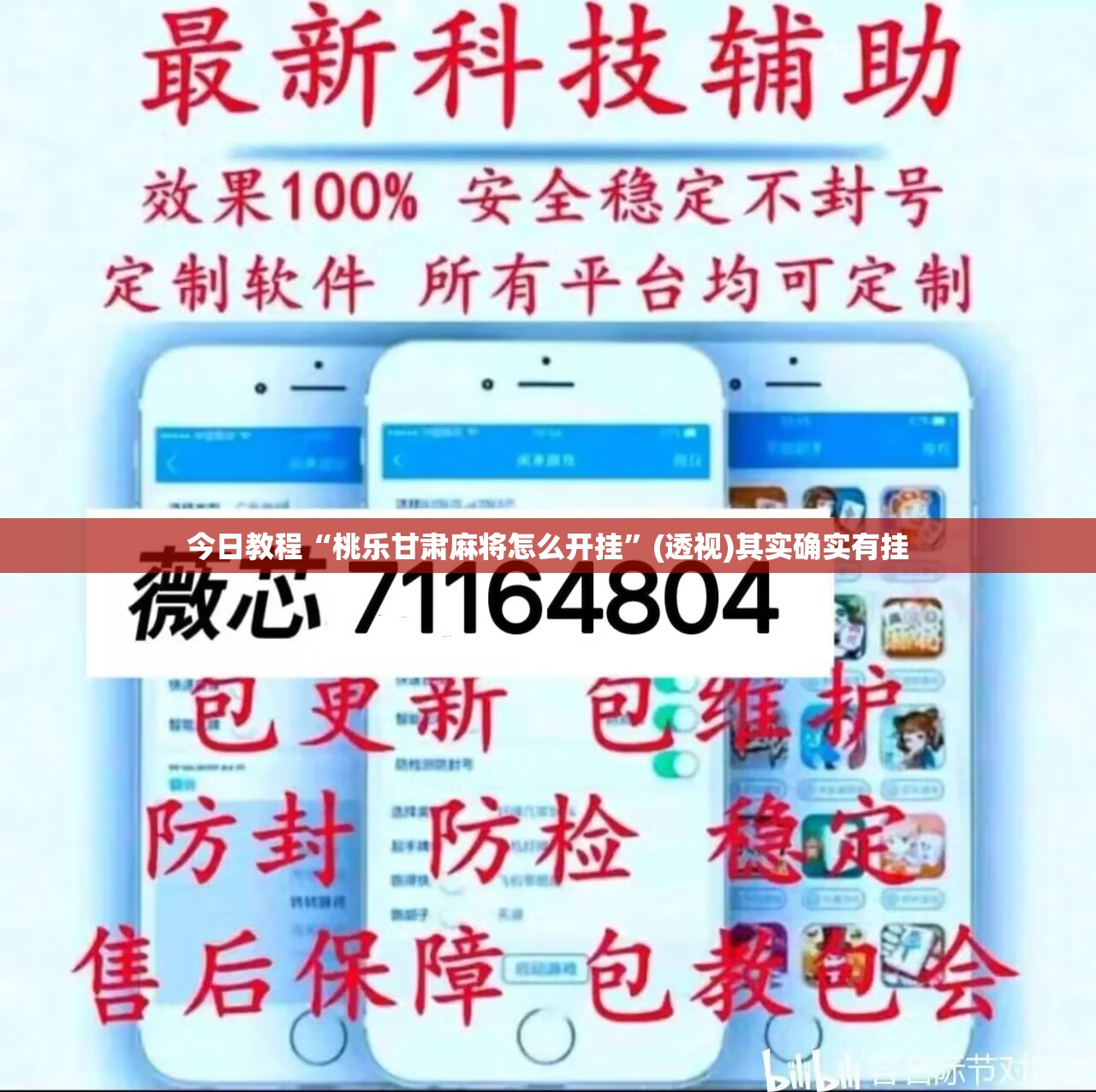今日教程“桃乐甘肃麻将怎么开挂”(透视)其实确实有挂