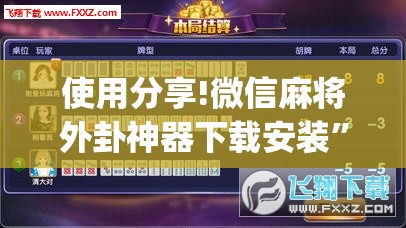 使用分享!微信麻将外卦神器下载安装”(透视)其实确实有挂