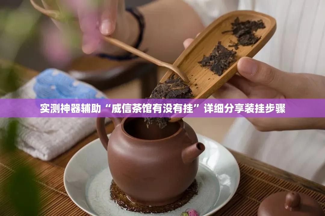 实测神器辅助“威信茶馆有没有挂	”详细分享装挂步骤