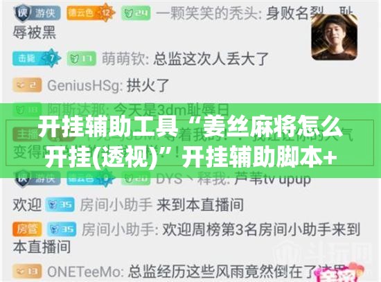 开挂辅助工具“姜丝麻将怎么开挂(透视)”开挂辅助脚本+详细开挂安装教程