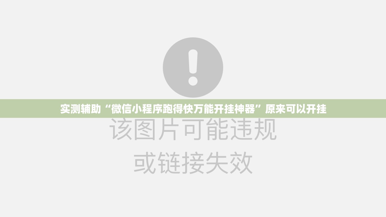 实测辅助“微信小程序跑得快万能开挂神器	”原来可以开挂
