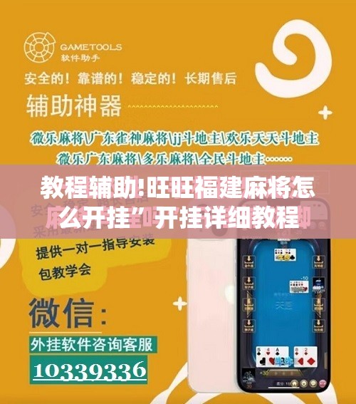 教程辅助!旺旺福建麻将怎么开挂”开挂详细教程