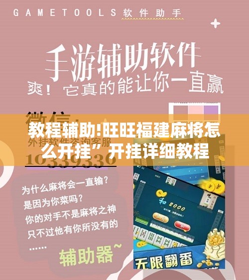 教程辅助!旺旺福建麻将怎么开挂	”开挂详细教程