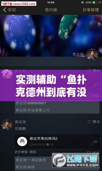 实测辅助“鱼扑克德州到底有没有挂	”科技辅助神器手机版
