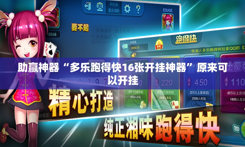 助赢神器“多乐跑得快16张开挂神器”原来可以开挂