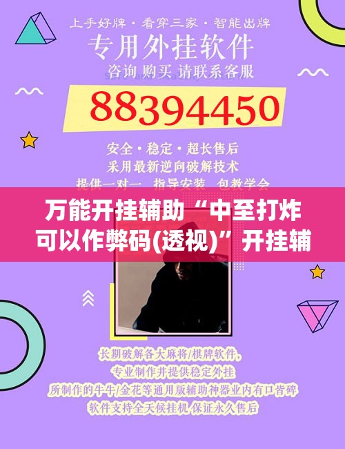 万能开挂辅助“中至打炸可以作弊码(透视)	”开挂辅助脚本+详细开挂安装教程