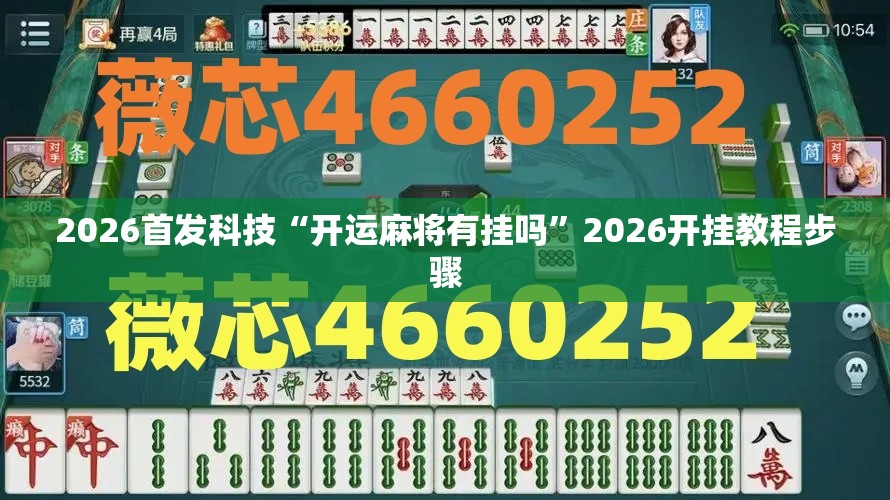 2026首发科技“开运麻将有挂吗”2026开挂教程步骤