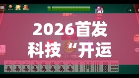 2026首发科技“开运麻将有挂吗”2026开挂教程步骤