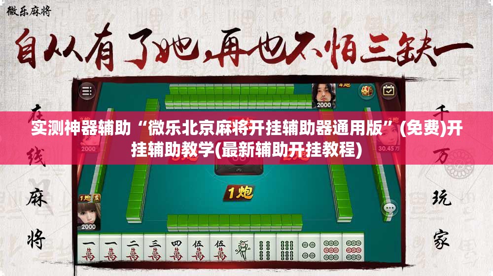 实测神器辅助“微乐北京麻将开挂辅助器通用版”(免费)开挂辅助教学(最新辅助开挂教程)