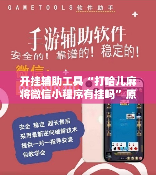 开挂辅助工具“打哈儿麻将微信小程序有挂吗”原来可以开挂
