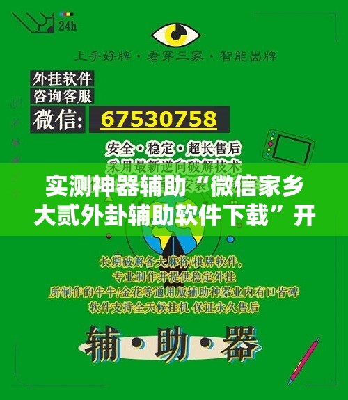 实测神器辅助“微信家乡大贰外卦辅助软件下载	”开挂辅助脚本+详细开挂安装教程