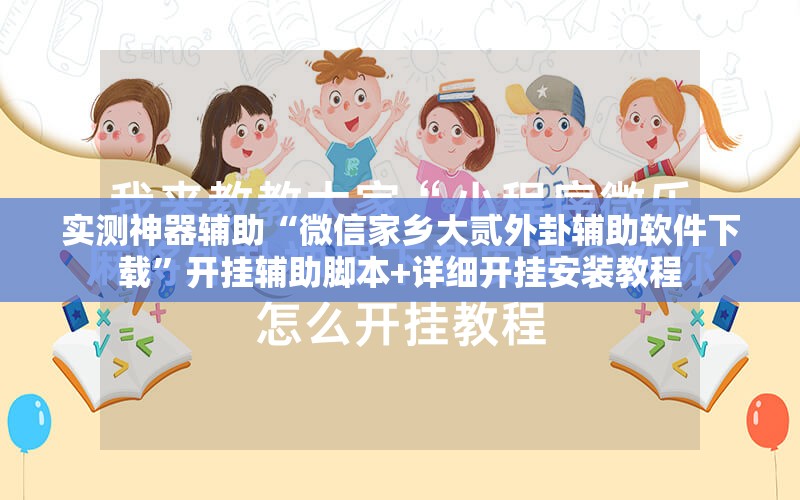 实测神器辅助“微信家乡大贰外卦辅助软件下载”开挂辅助脚本+详细开挂安装教程
