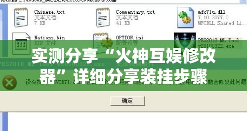 实测分享“火神互娱修改器”详细分享装挂步骤