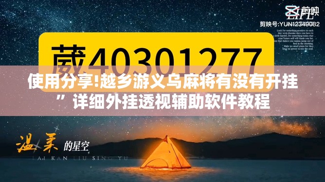 使用分享!越乡游义乌麻将有没有开挂”详细外挂透视辅助软件教程