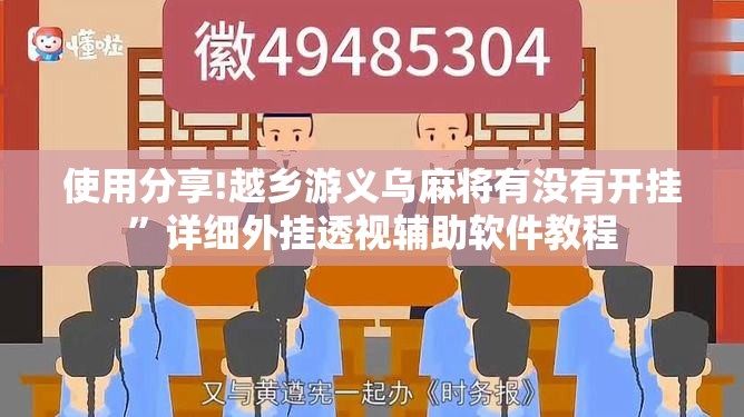 使用分享!越乡游义乌麻将有没有开挂”详细外挂透视辅助软件教程