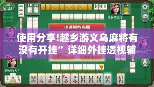 使用分享!越乡游义乌麻将有没有开挂”详细外挂透视辅助软件教程