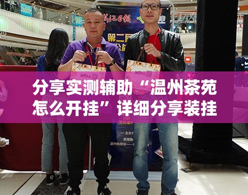 分享实测辅助“温州茶苑怎么开挂”详细分享装挂步骤