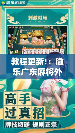 教程更新!：微乐广东麻将外卦神器下载”细辅助教程分享