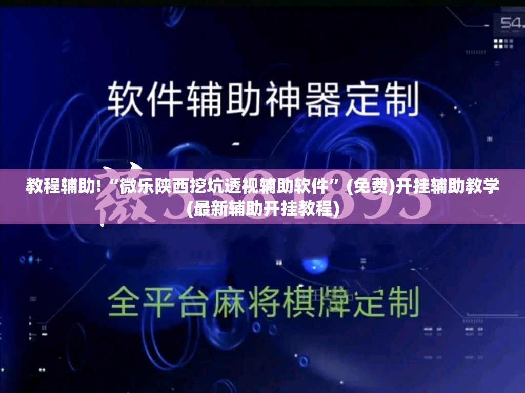教程辅助!“微乐陕西挖坑透视辅助软件	”(免费)开挂辅助教学(最新辅助开挂教程)