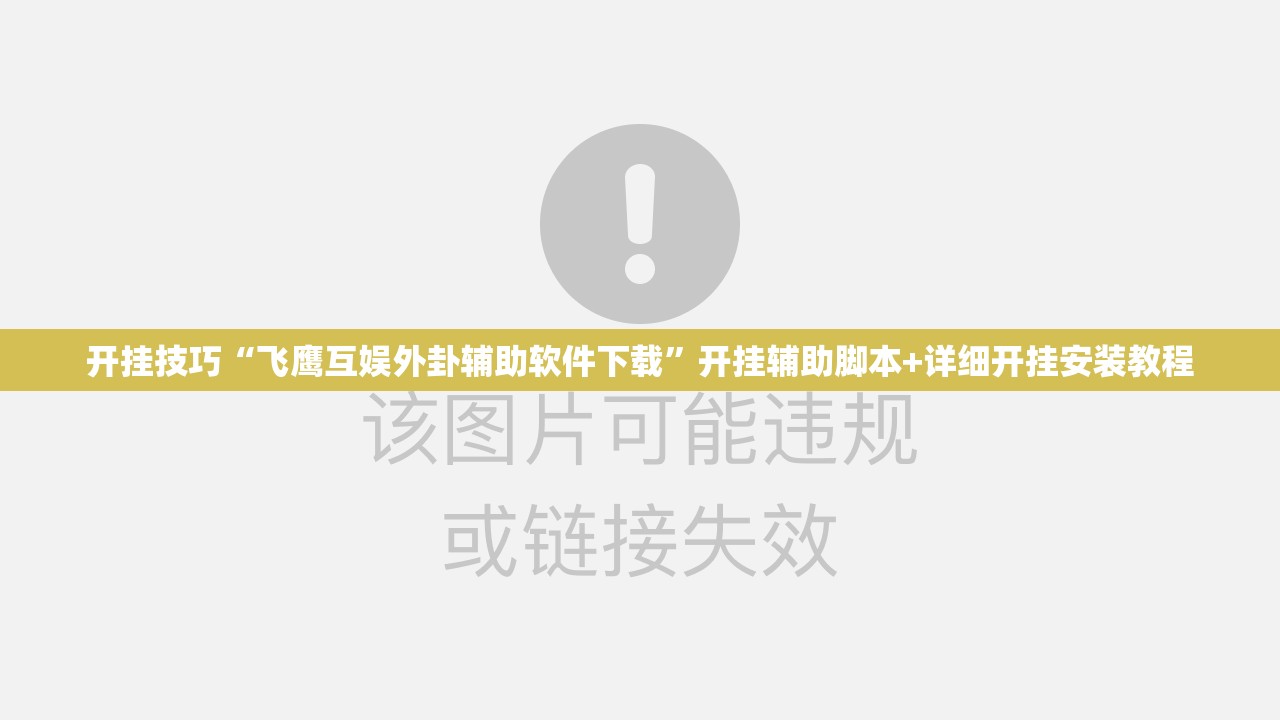 开挂技巧“飞鹰互娱外卦辅助软件下载”开挂辅助脚本+详细开挂安装教程