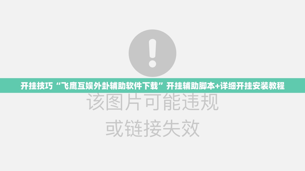 开挂技巧“飞鹰互娱外卦辅助软件下载	”开挂辅助脚本+详细开挂安装教程