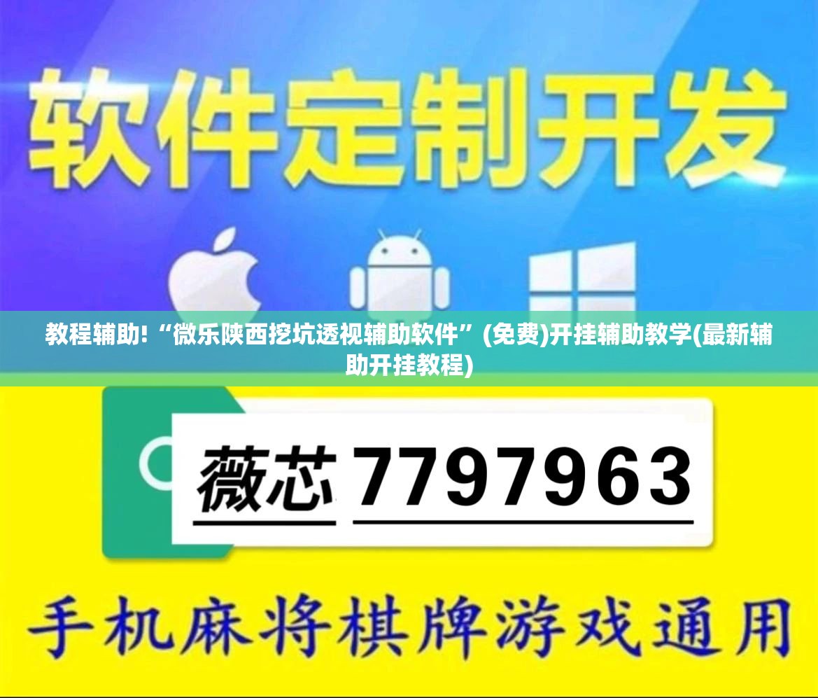 教程辅助!“微乐陕西挖坑透视辅助软件”(免费)开挂辅助教学(最新辅助开挂教程)