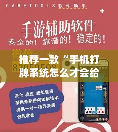 推荐一款“手机打牌系统怎么才会给发好牌(透视)”开挂辅助脚本+详细开挂安装教程