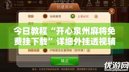 今日教程“开心泉州麻将免费挂下载”详细外挂透视辅助软件教程