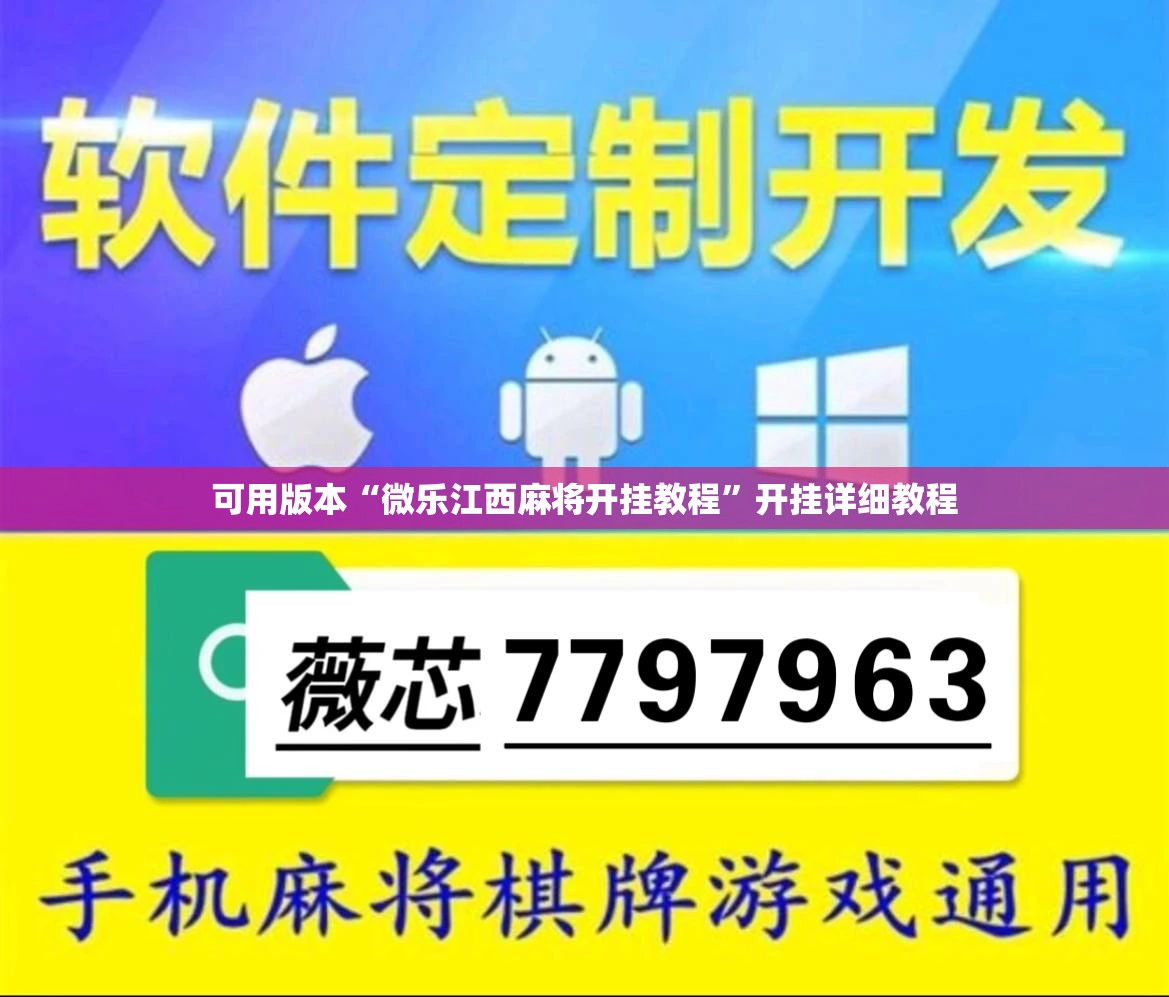 可用版本“微乐江西麻将开挂教程”开挂详细教程