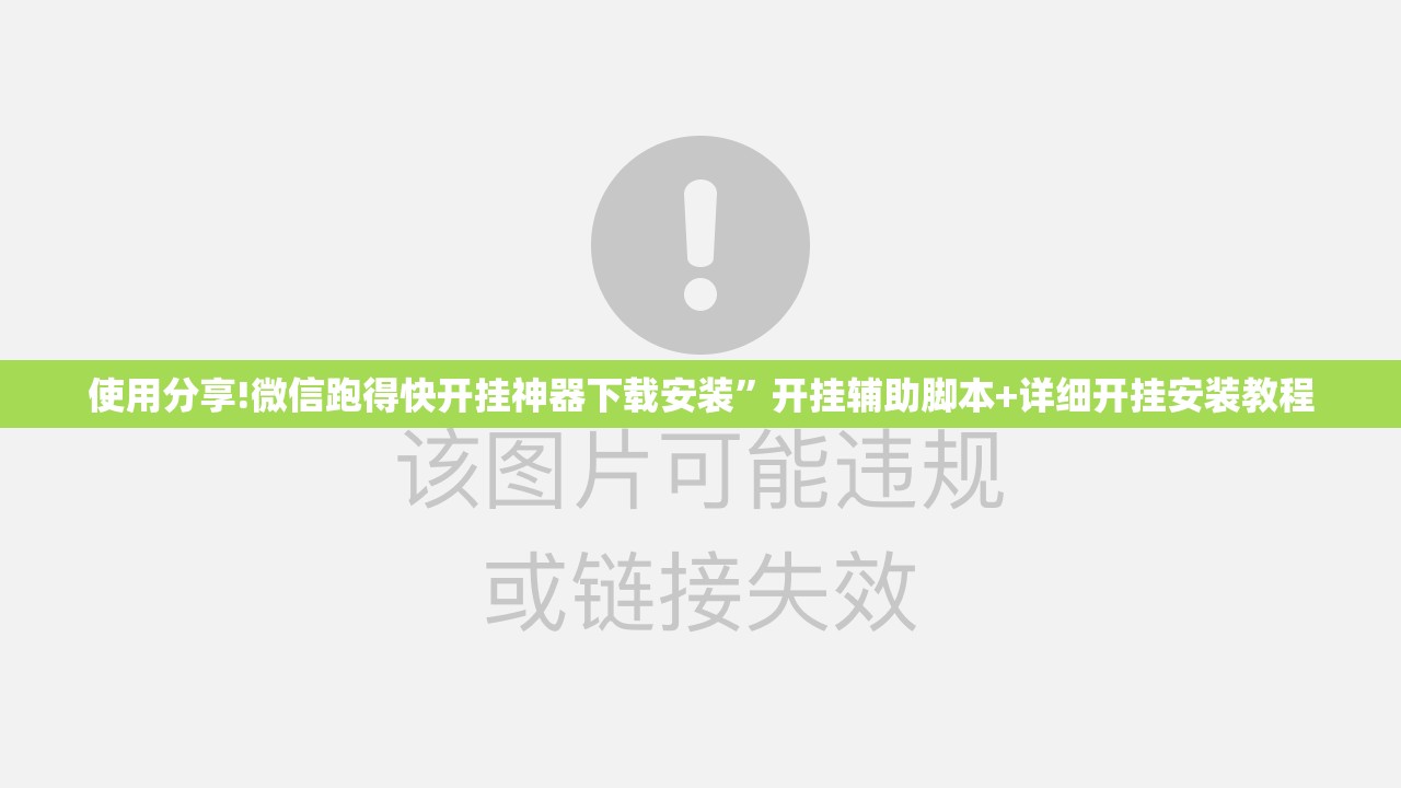 使用分享!微信跑得快开挂神器下载安装”开挂辅助脚本+详细开挂安装教程