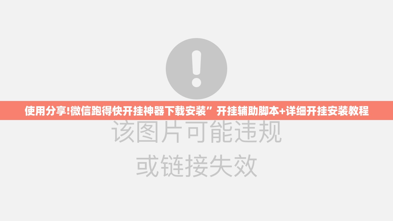 使用分享!微信跑得快开挂神器下载安装”开挂辅助脚本+详细开挂安装教程