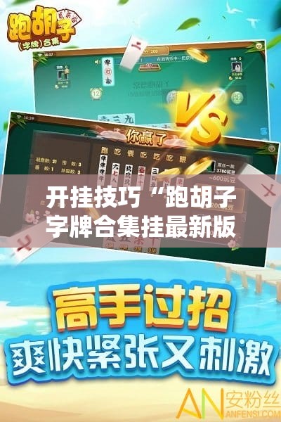 开挂技巧“跑胡子字牌合集挂最新版本更新内容介绍”详细开挂教程