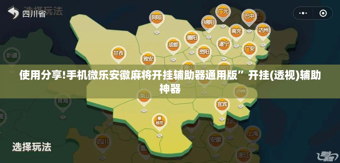 使用分享!手机微乐安徽麻将开挂辅助器通用版”开挂(透视)辅助神器