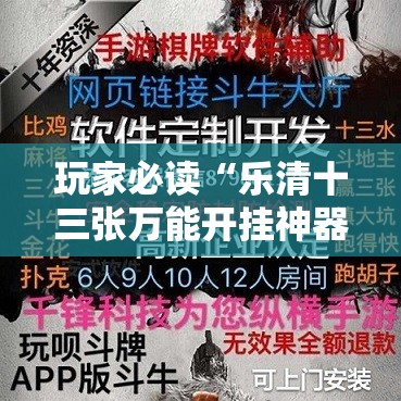 玩家必读“乐清十三张万能开挂神器”详细外挂透视辅助软件教程