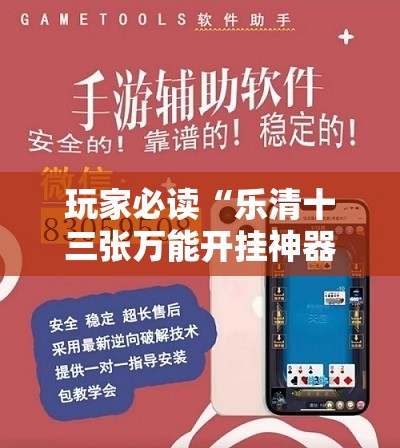 玩家必读“乐清十三张万能开挂神器”详细外挂透视辅助软件教程