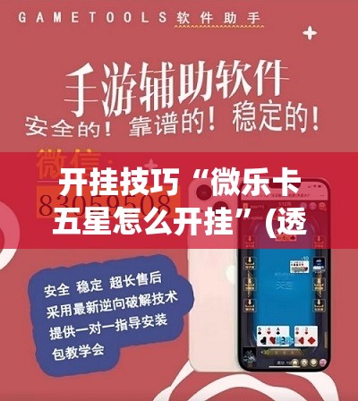 开挂技巧“微乐卡五星怎么开挂”(透视挂)辅助下载教程