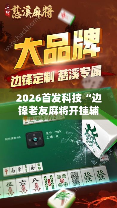 2026首发科技“边锋老友麻将开挂辅助器通用版”开挂辅助脚本+详细开挂安装教程