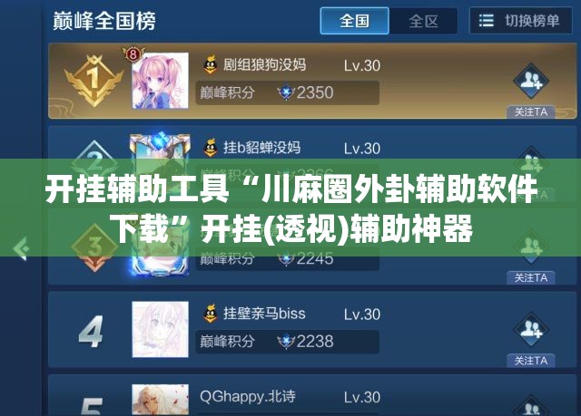 开挂辅助工具“川麻圈外卦辅助软件下载	”开挂(透视)辅助神器