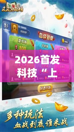 2026首发科技“上海泸乐麻将到底有没有挂(透视)”开挂辅助脚本+详细开挂安装教程