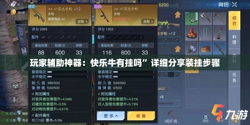 玩家辅助神器：快乐牛有挂吗	”详细分享装挂步骤