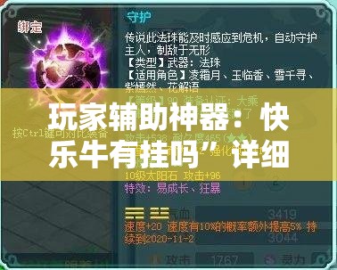 玩家辅助神器：快乐牛有挂吗”详细分享装挂步骤
