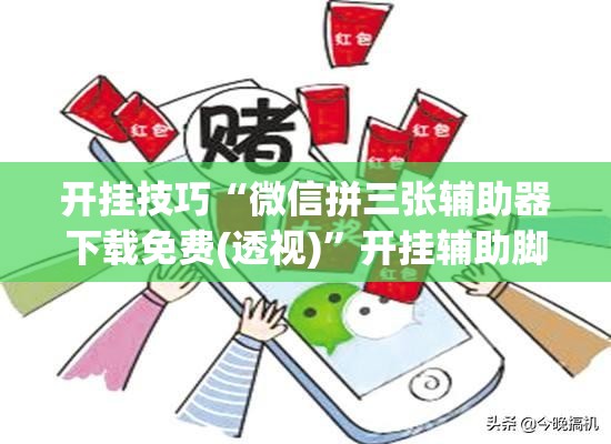 开挂技巧“微信拼三张辅助器下载免费(透视)	”开挂辅助脚本+详细开挂安装教程