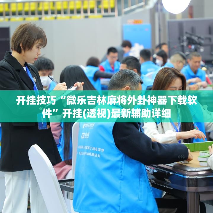 开挂技巧“微乐吉林麻将外卦神器下载软件”开挂(透视)最新辅助详细