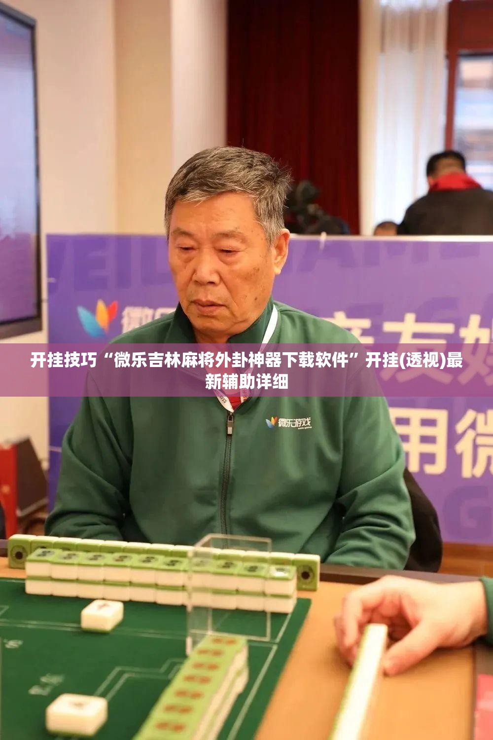 开挂技巧“微乐吉林麻将外卦神器下载软件	”开挂(透视)最新辅助详细