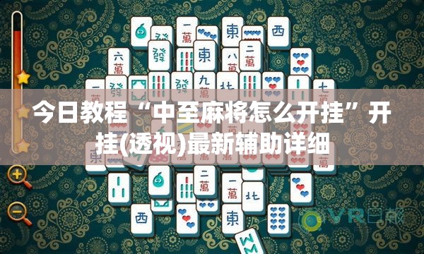 今日教程“中至麻将怎么开挂	”开挂(透视)最新辅助详细