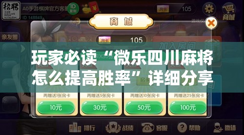玩家必读“微乐四川麻将怎么提高胜率”详细分享装挂步骤